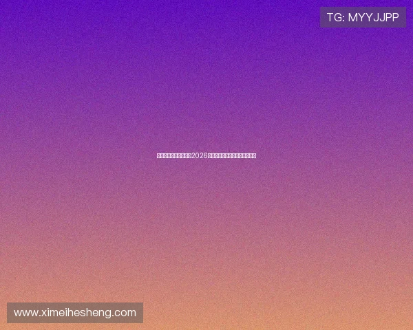 澳门壹号吧:全面解析2026世界杯赛事最新动态与精彩瞬间 澳门壹号吧:全面解析2026世界杯赛事最新动态与精彩瞬间
